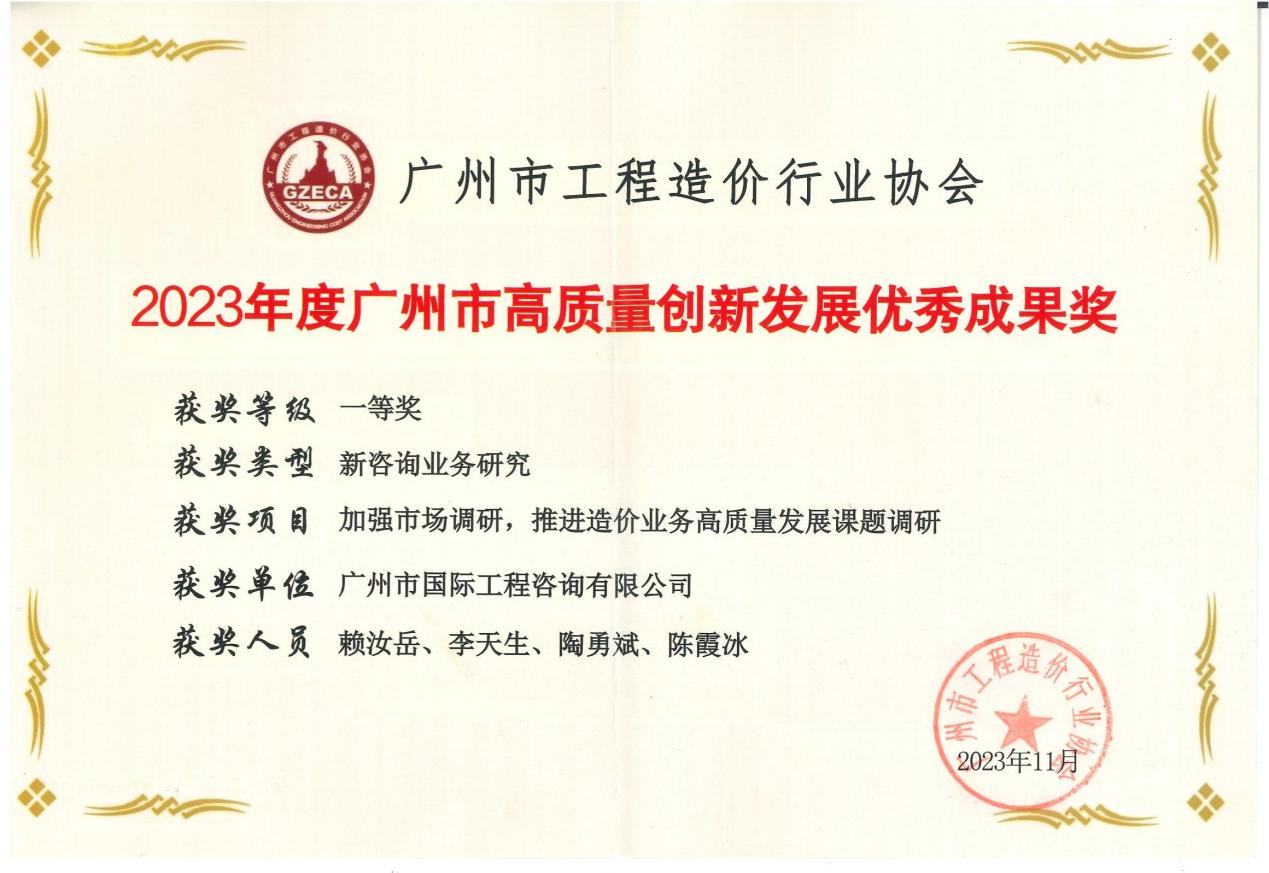 2023年度廣州市高質(zhì)量創(chuàng)新發(fā)展優(yōu)秀成果一等獎(jiǎng)（加強(qiáng)市場(chǎng)調(diào)研，推進(jìn)造價(jià)業(yè)務(wù)高質(zhì)量發(fā)展課題調(diào)研)